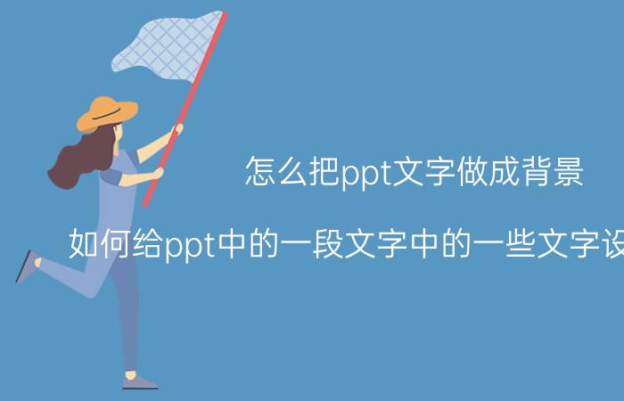 怎么把ppt文字做成背景 如何给ppt中的一段文字中的一些文字设置背景色？